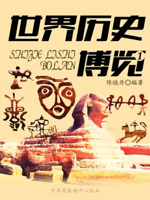 cover image of 世界历史博览1